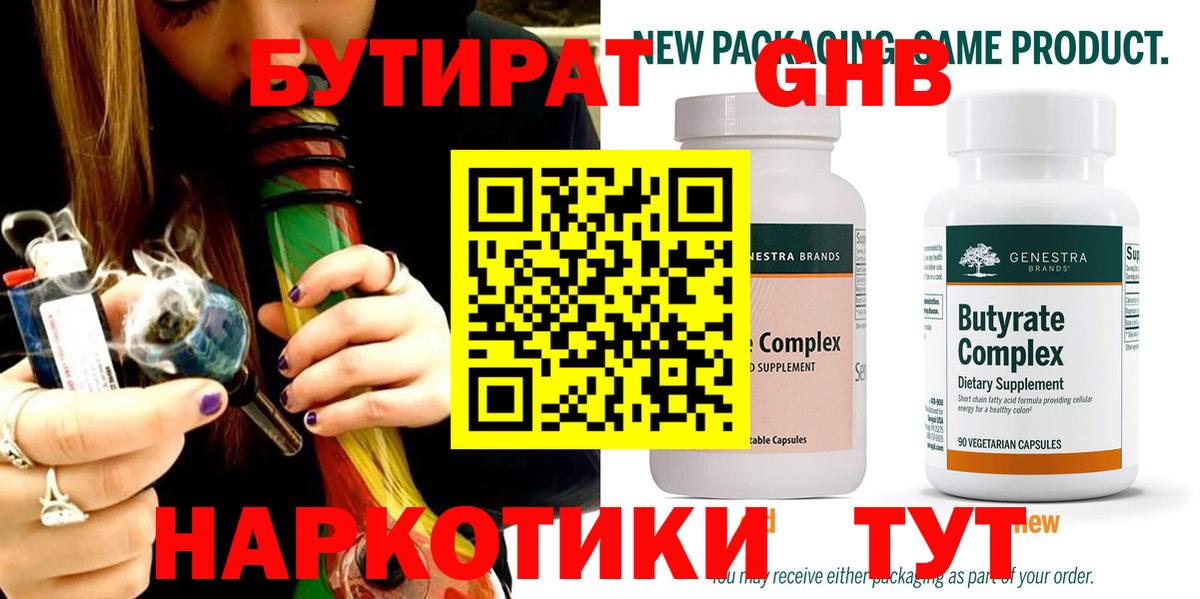 БУТИРАТ  Вход с VPN  Златоуст  БУТИРАТ оксибутират 